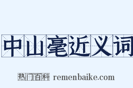 中山毫近义词是什么意思的图片